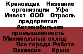 Крановщик › Название организации ­ Уфа-Инвест, ООО › Отрасль предприятия ­ Автомобильная промышленность › Минимальный оклад ­ 43 000 - Все города Работа » Вакансии   . Крым,Каховское